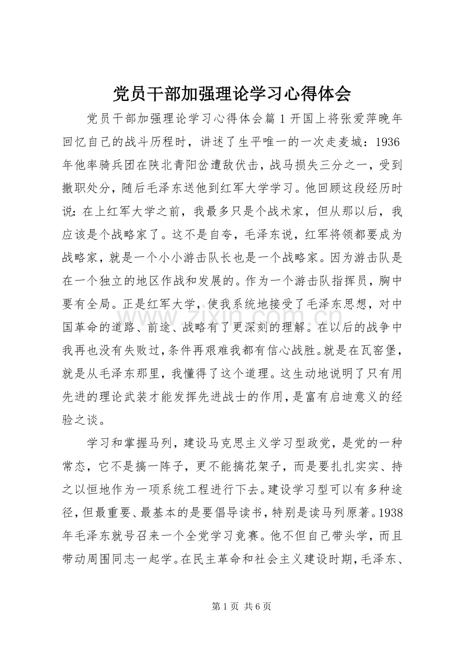 党员干部加强理论学习心得体会.docx_第1页