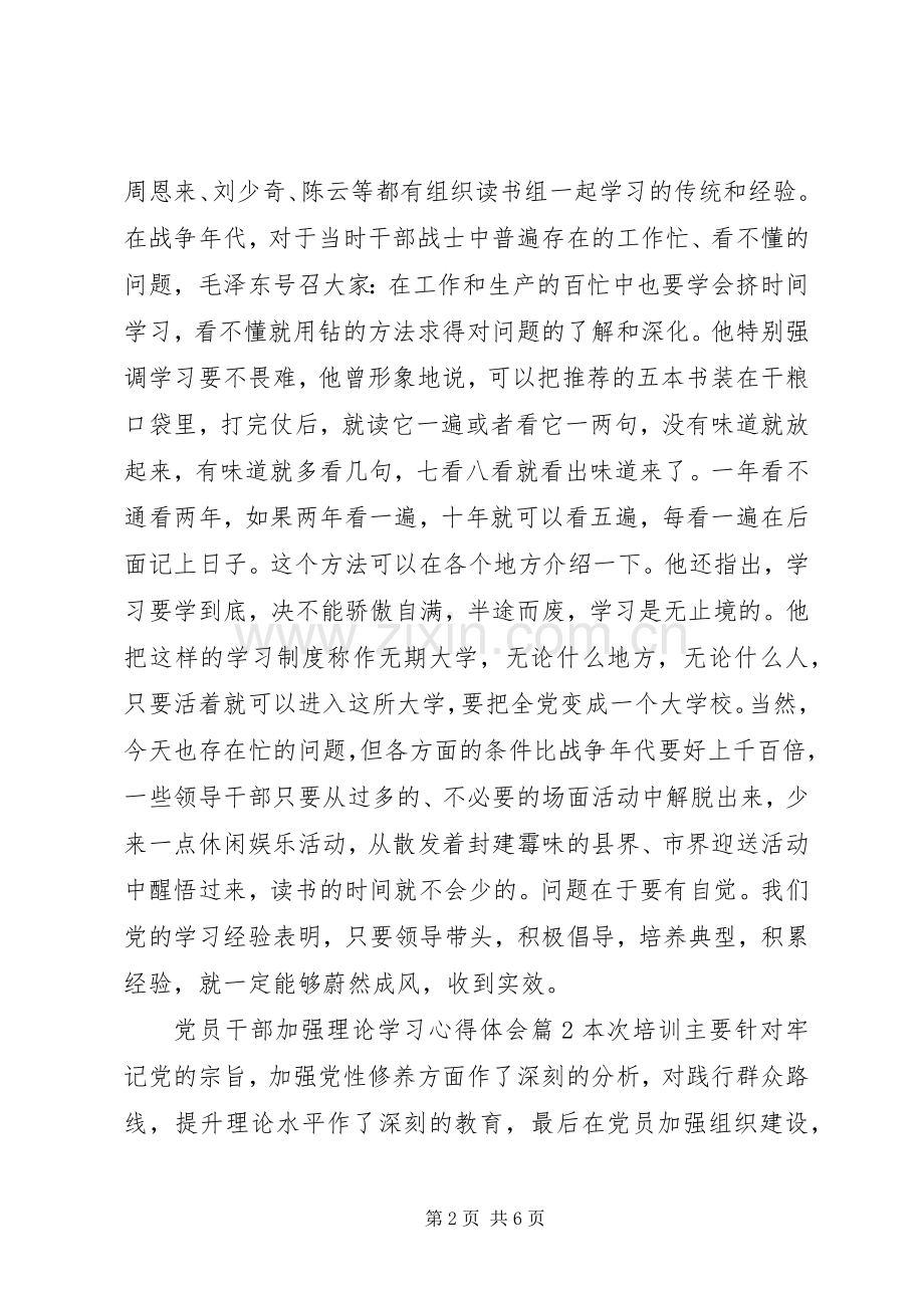 党员干部加强理论学习心得体会.docx_第2页