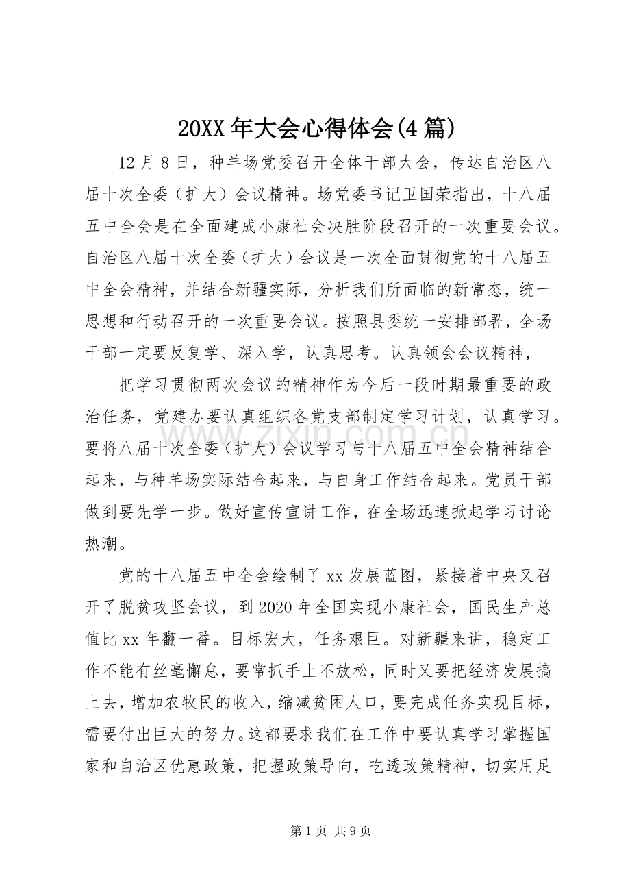 20XX年大会心得体会(4篇).docx_第1页