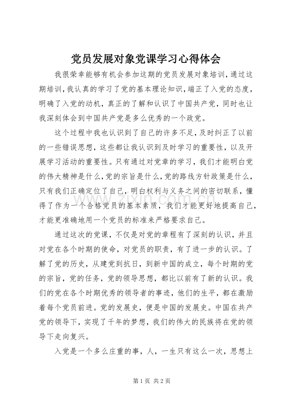 党员发展对象党课学习心得体会.docx_第1页