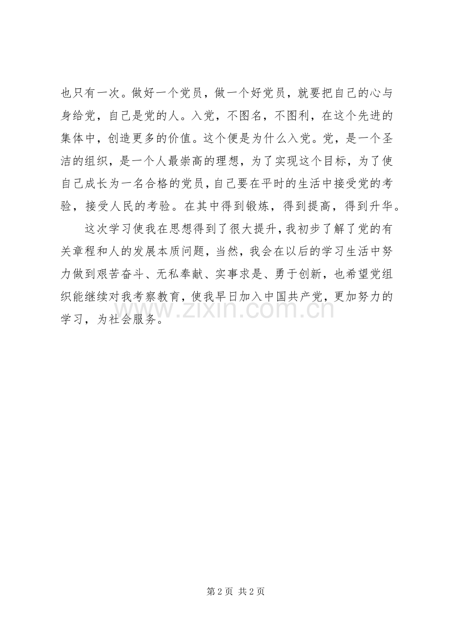 党员发展对象党课学习心得体会.docx_第2页