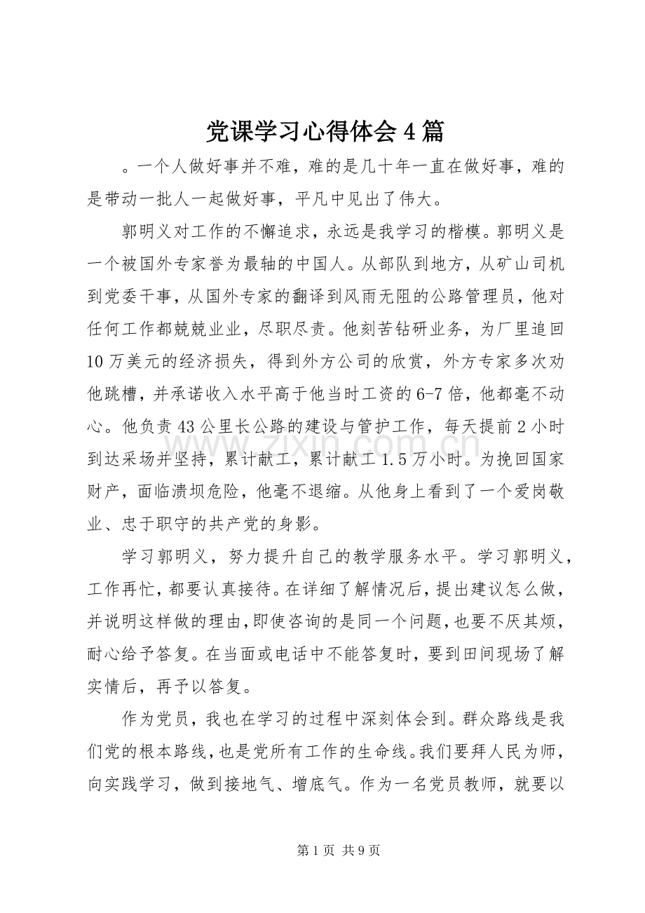 党课学习心得体会4篇.docx_第1页