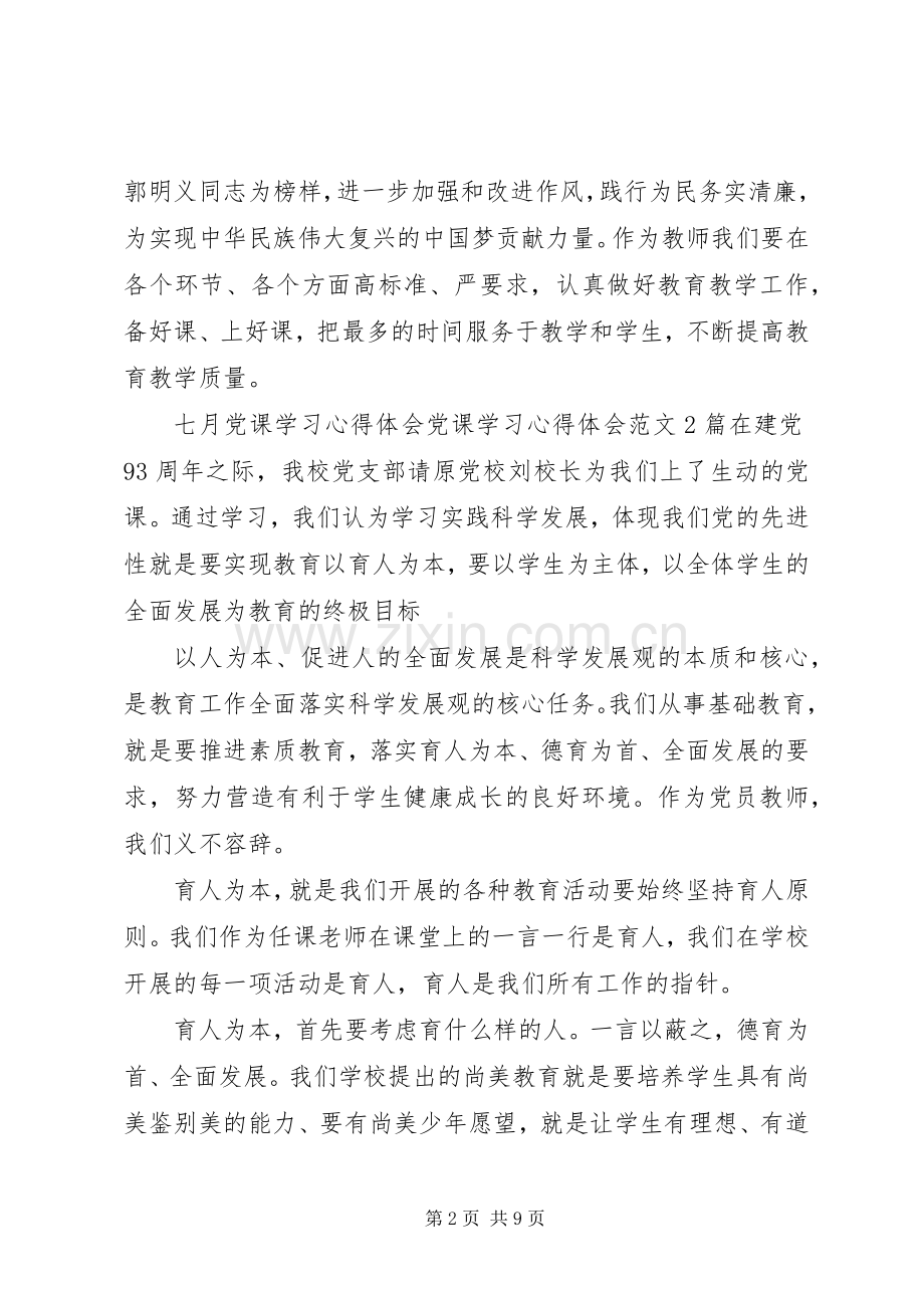 党课学习心得体会4篇.docx_第2页