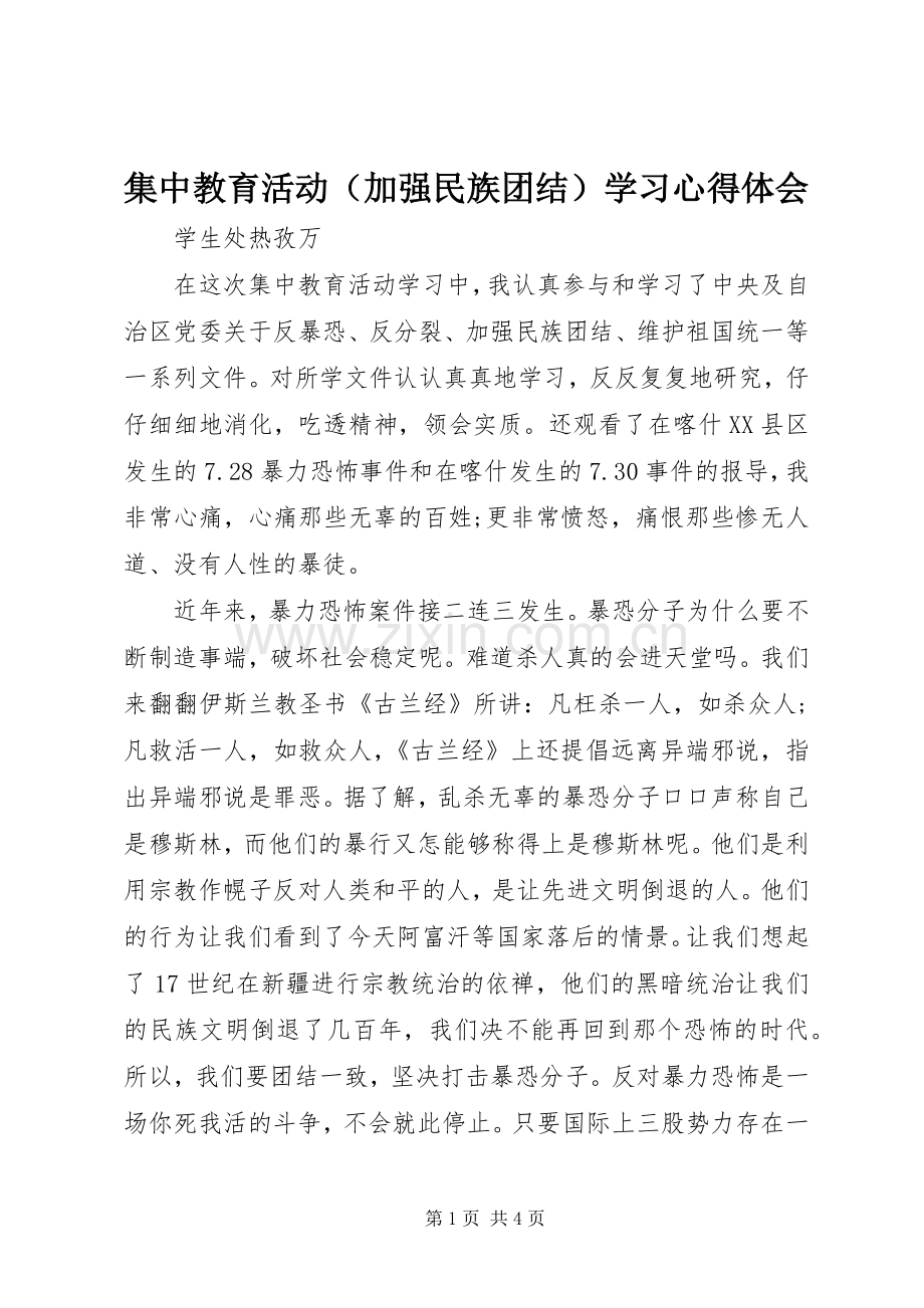 集中教育活动（加强民族团结）学习心得体会.docx_第1页
