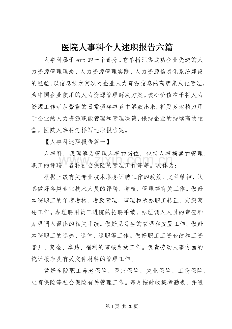 医院人事科个人述职报告六篇.docx_第1页