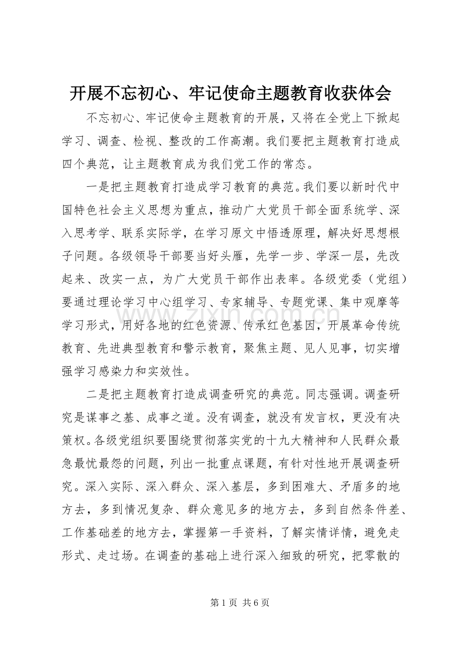 开展不忘初心、牢记使命主题教育收获体会.docx_第1页