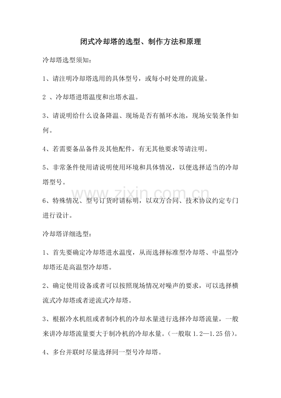 闭式冷却塔的选型、制作方法和原理.docx_第1页