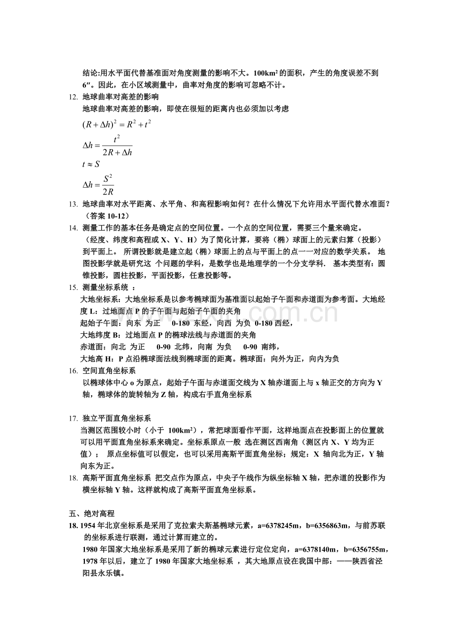 测量坐标和高程(完).docx_第2页