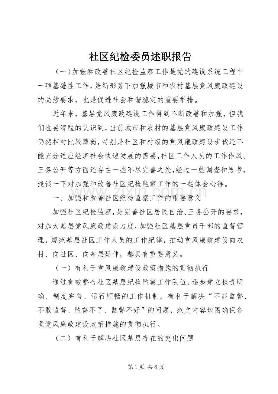 社区纪检委员述职报告.docx_第1页