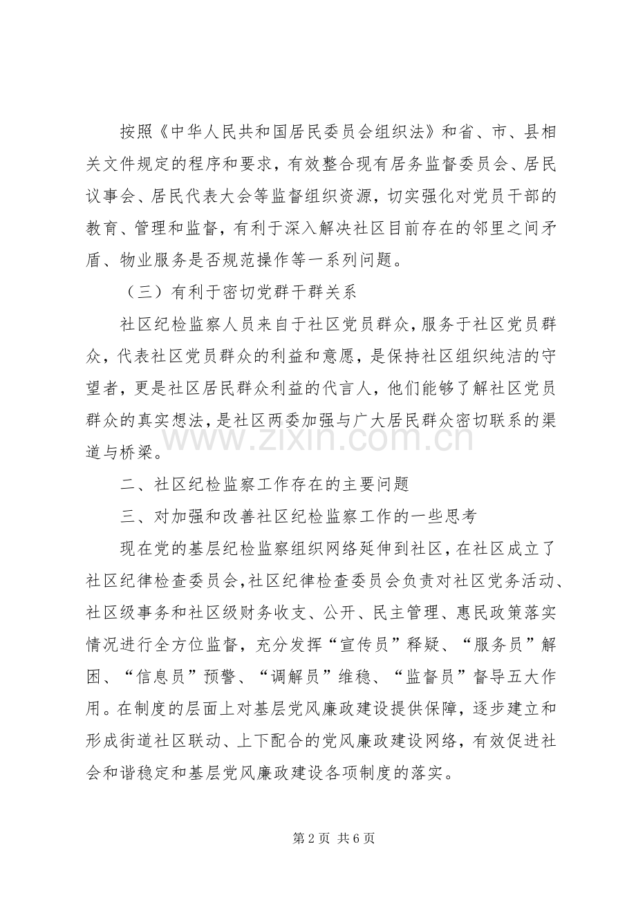 社区纪检委员述职报告.docx_第2页