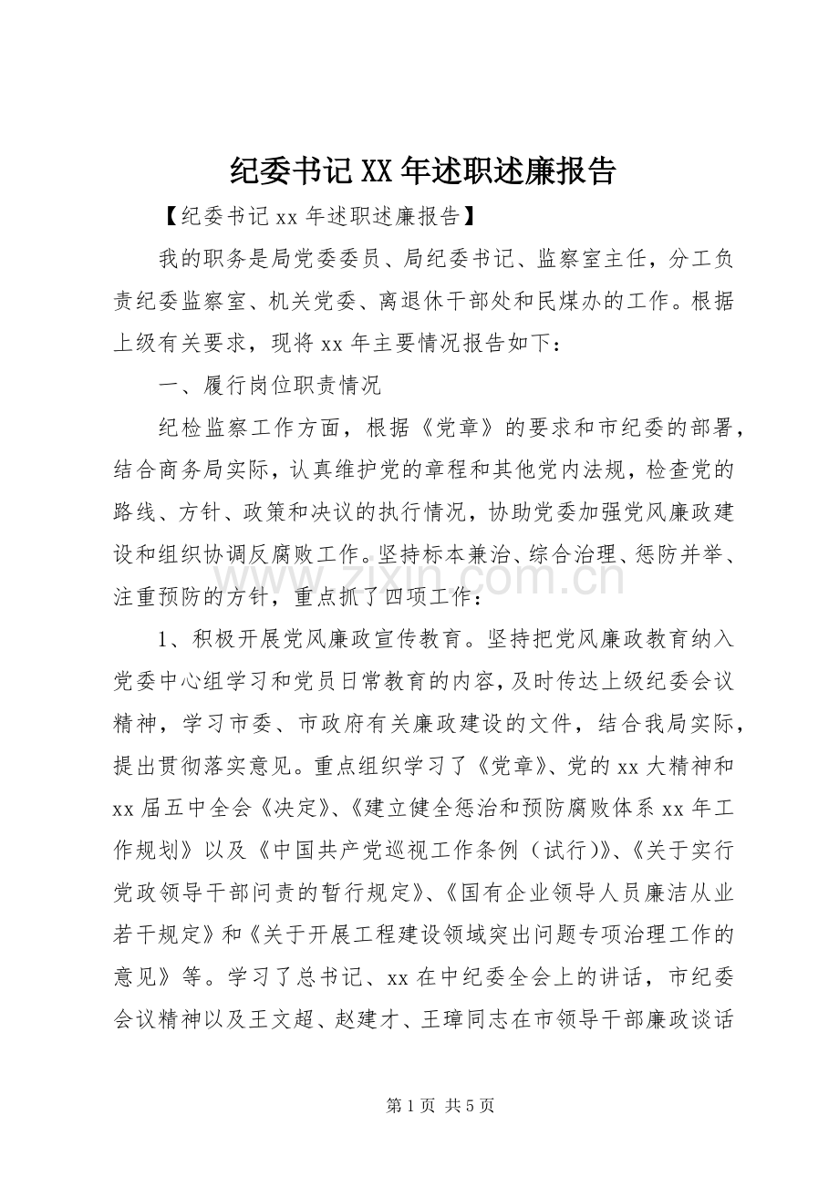 纪委书记XX年述职述廉报告.docx_第1页
