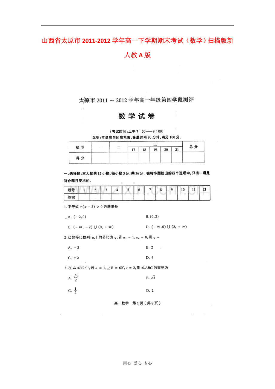 山西省太原市2011-2012学年高一数学下学期期末考试题(扫描版)新人教A版.doc_第1页