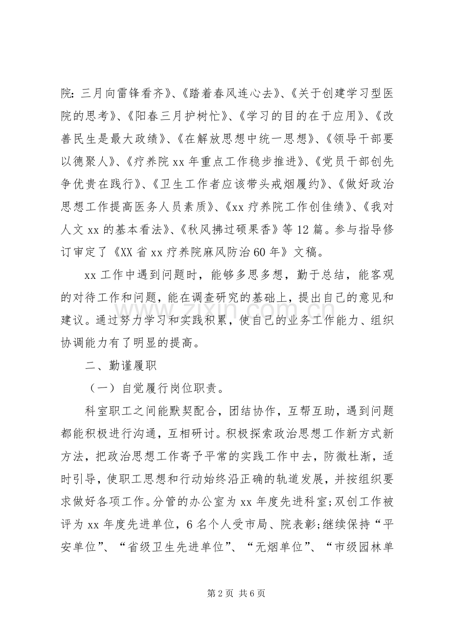 20XX年疗养院副院长年度述职报告.docx_第2页