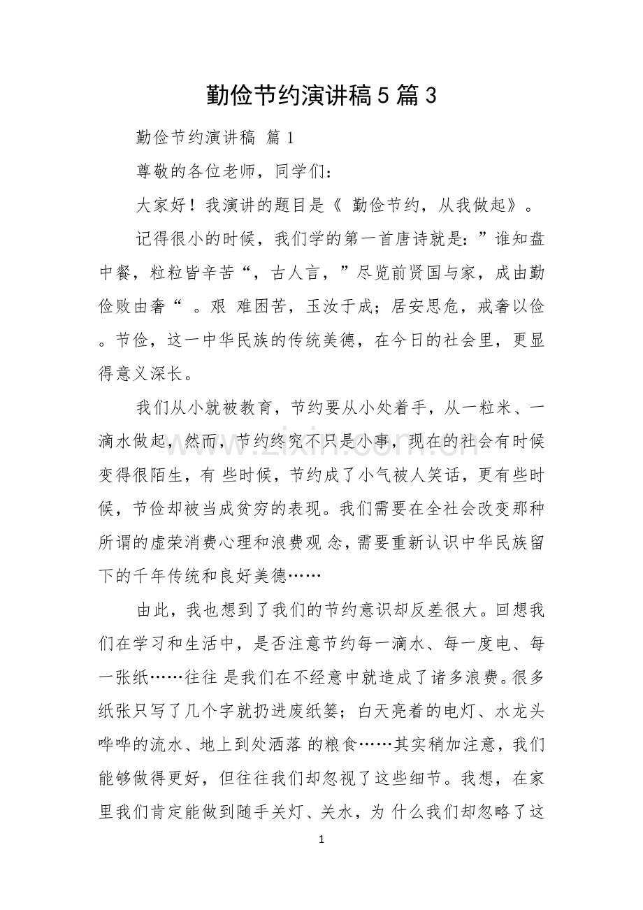 勤俭节约演讲稿5篇.docx_第1页