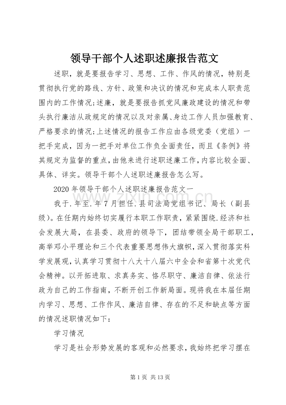 领导干部个人述职述廉报告范文.docx_第1页