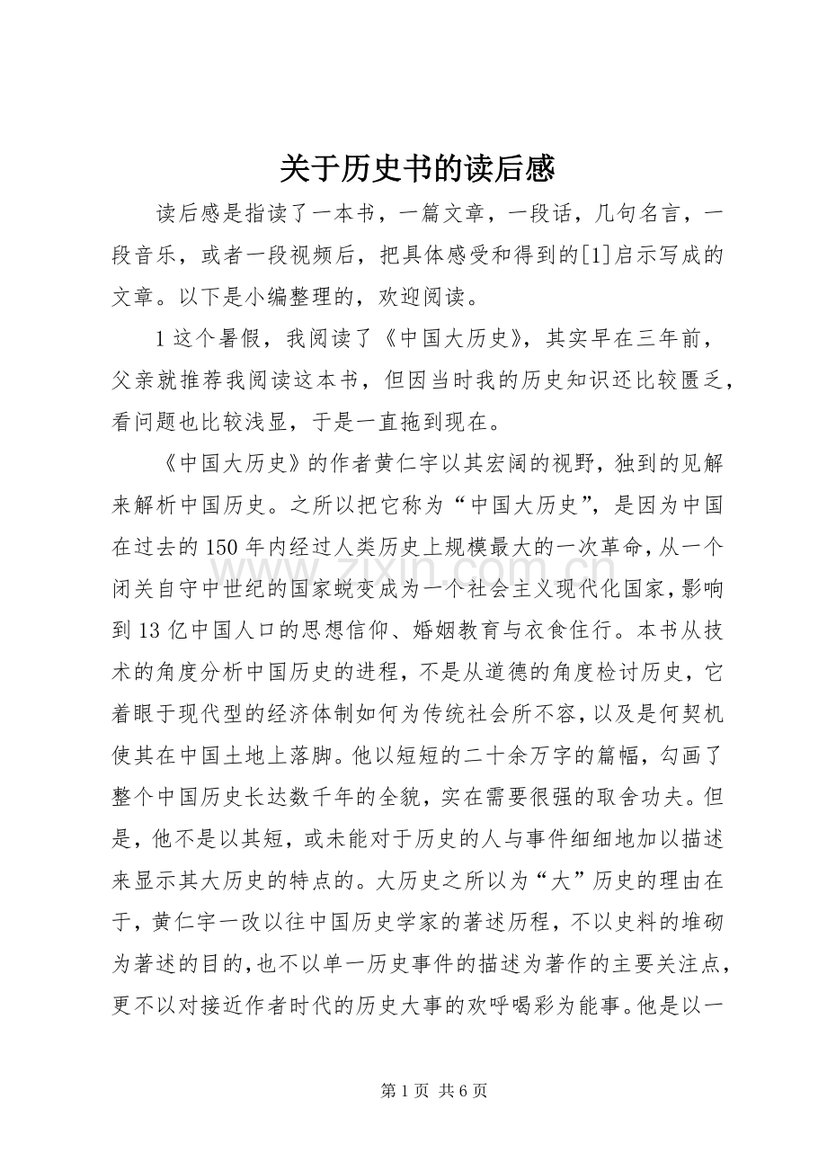关于历史书的读后感.docx_第1页