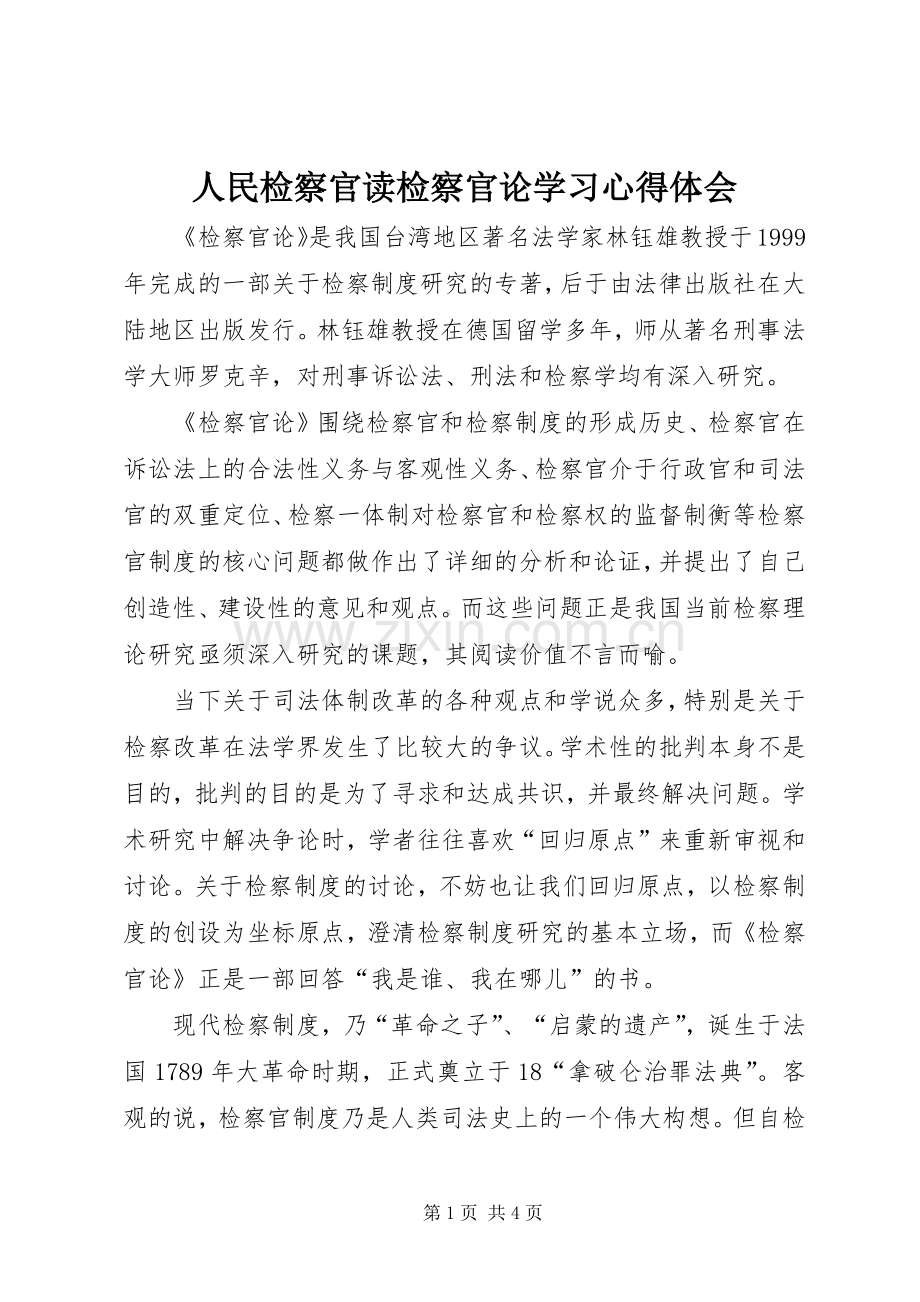 人民检察官读检察官论学习心得体会.docx_第1页