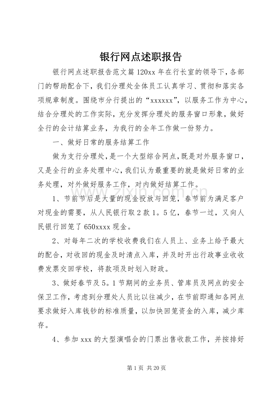 银行网点述职报告.docx_第1页