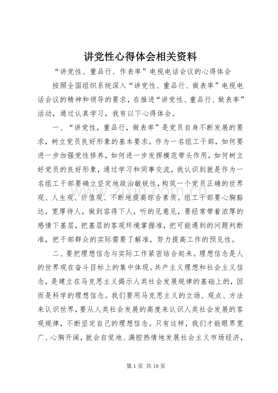 讲党性心得体会相关资料.docx_第1页