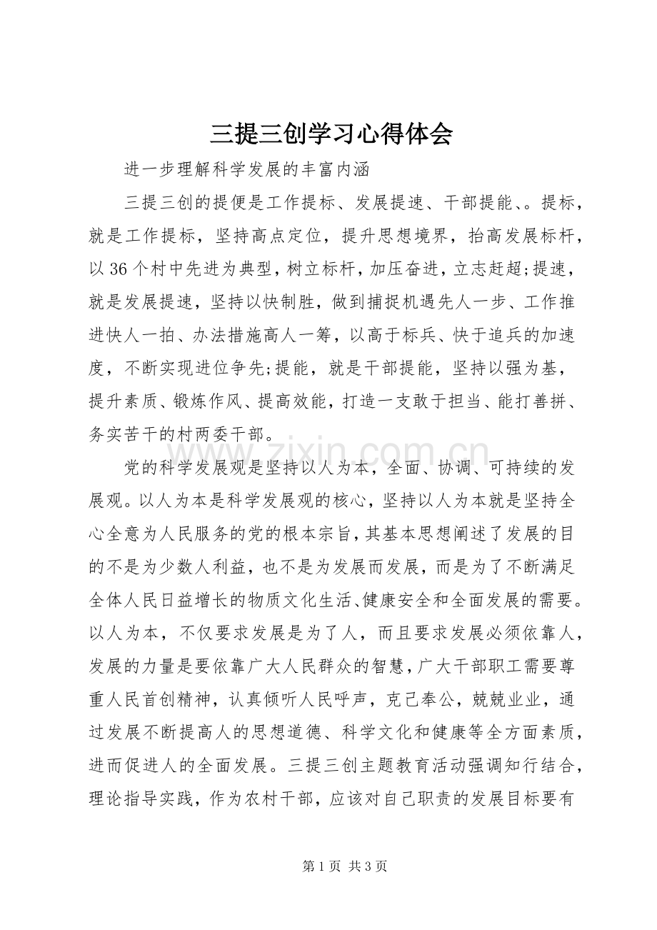 三提三创学习心得体会.docx_第1页