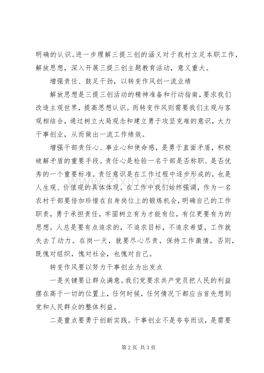三提三创学习心得体会.docx_第2页
