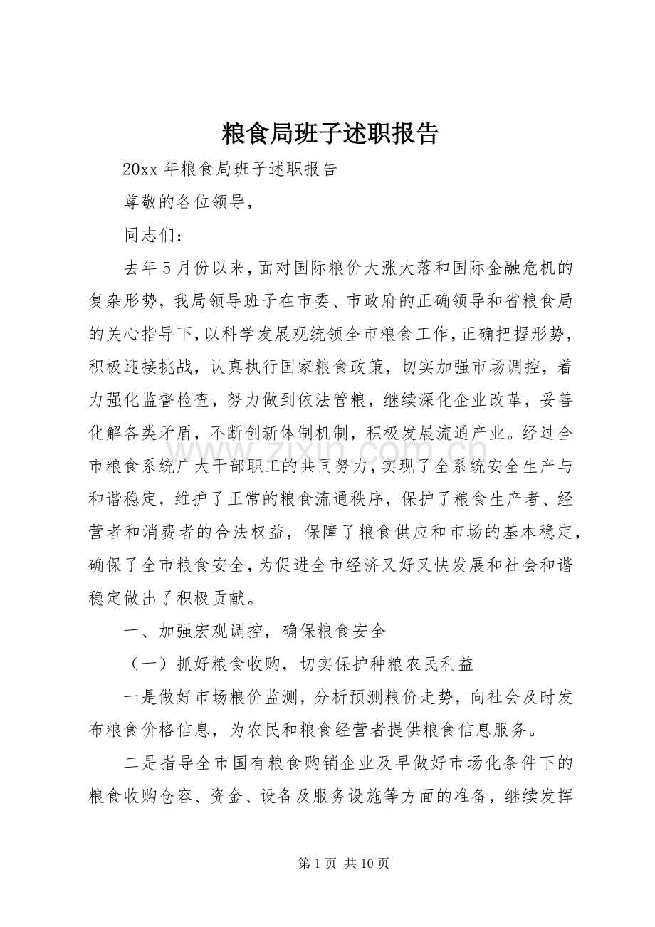 粮食局班子述职报告.docx_第1页