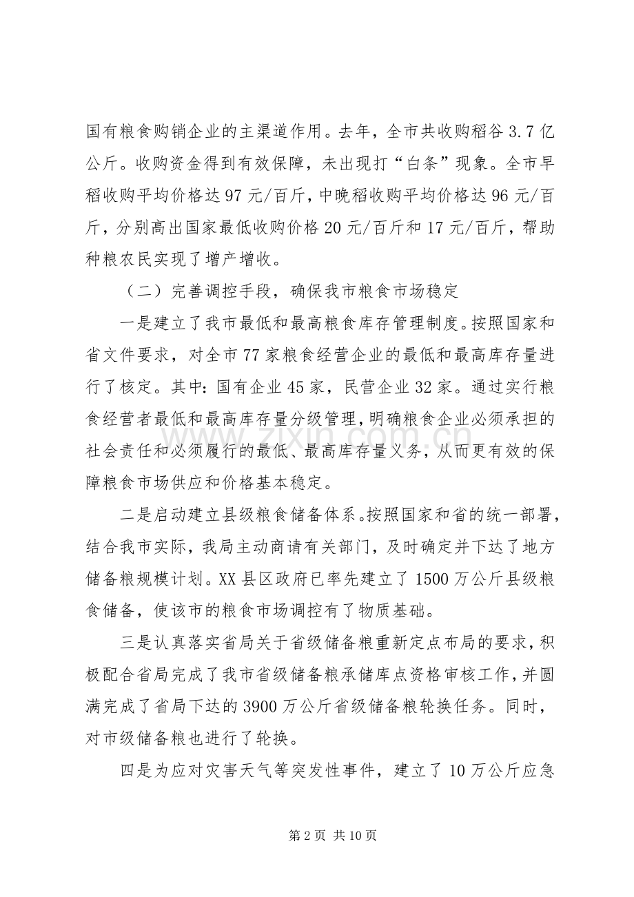 粮食局班子述职报告.docx_第2页