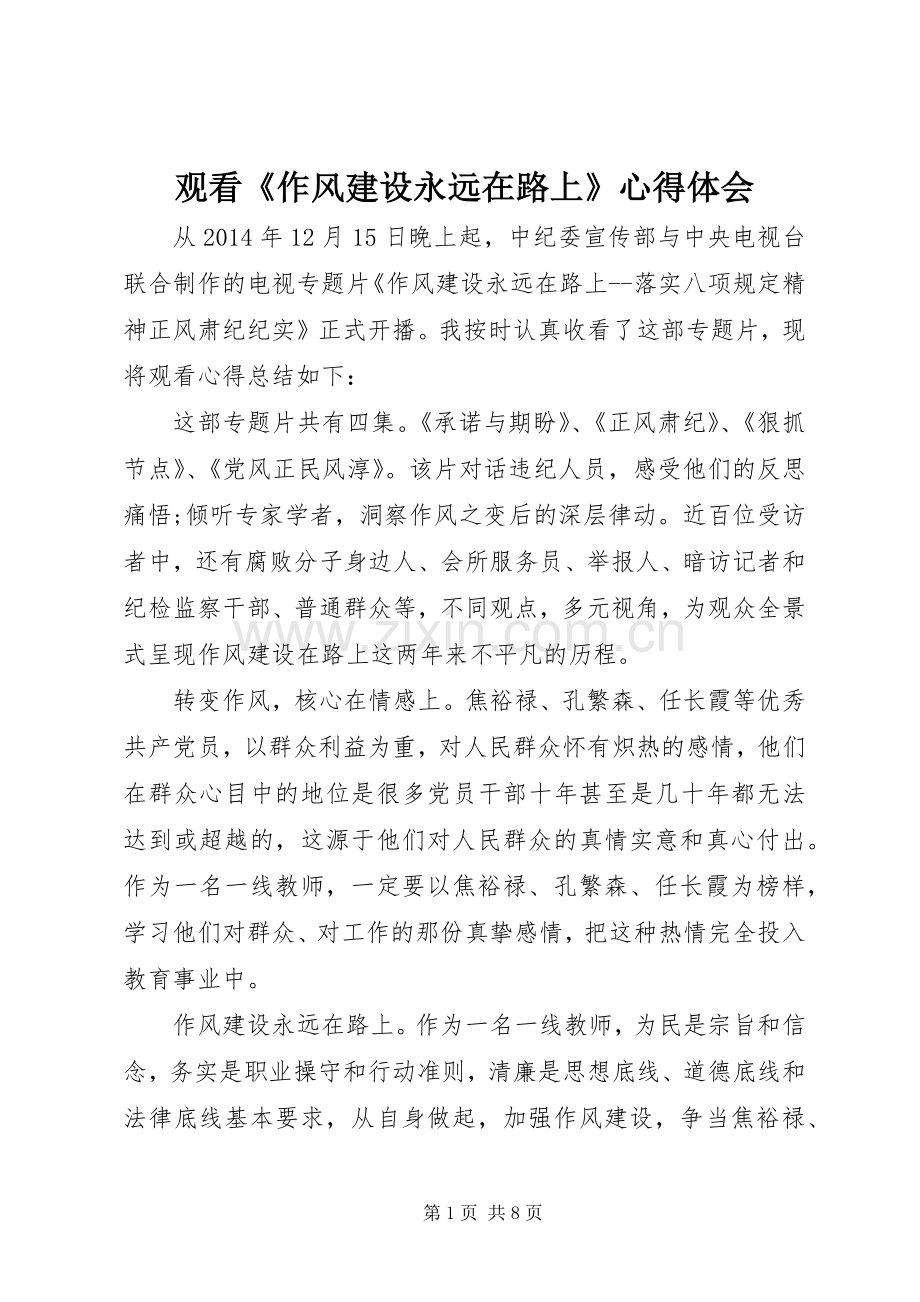 观看《作风建设永远在路上》心得体会.docx_第1页