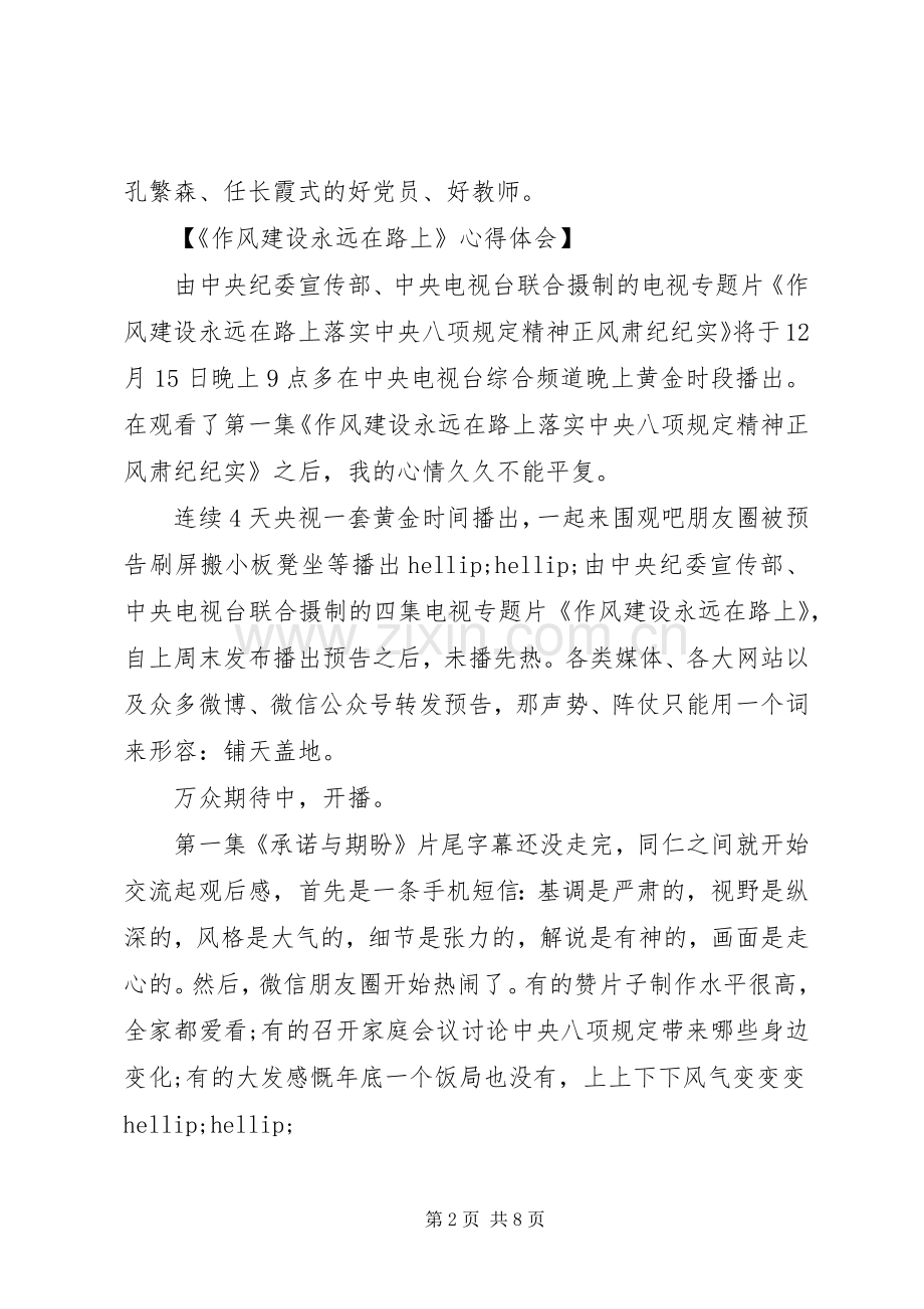 观看《作风建设永远在路上》心得体会.docx_第2页