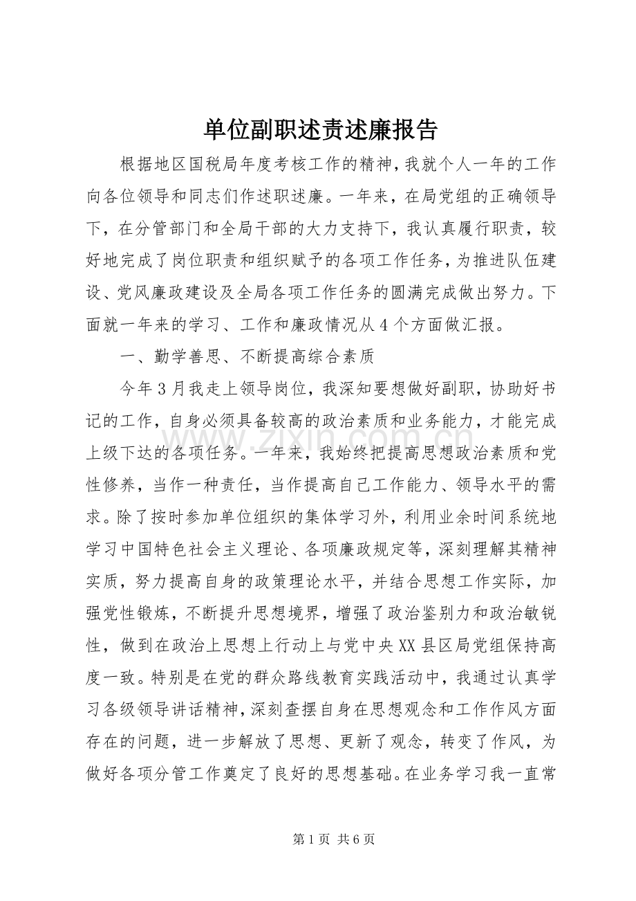 单位副职述责述廉报告.docx_第1页