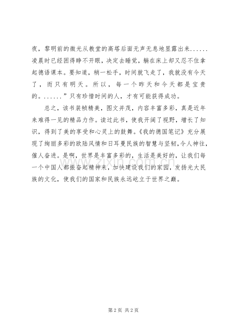 《我的德国笔记》读后感.docx_第2页