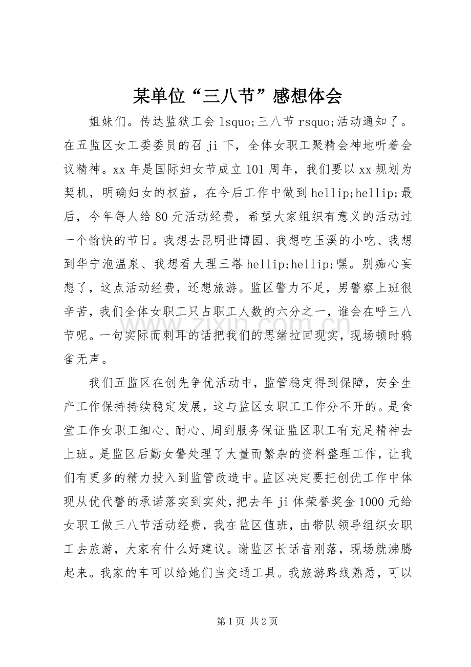 某单位“三八节”感想体会.docx_第1页