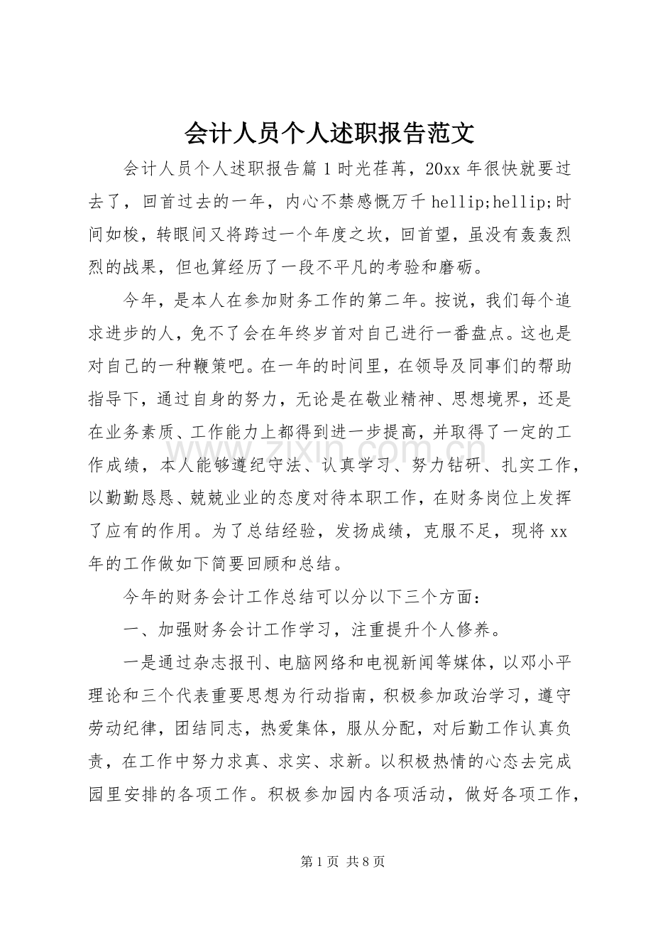会计人员个人述职报告范文.docx_第1页