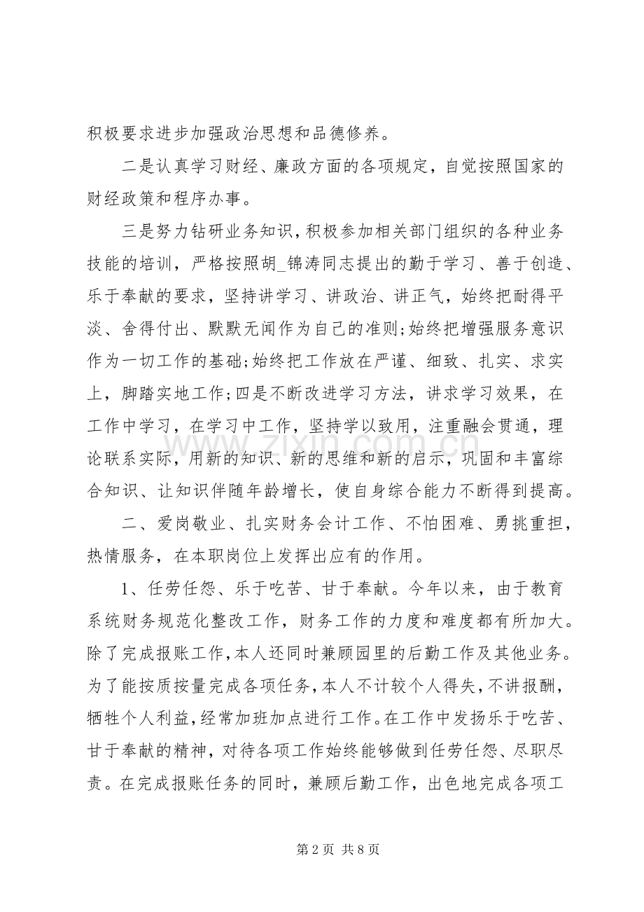 会计人员个人述职报告范文.docx_第2页