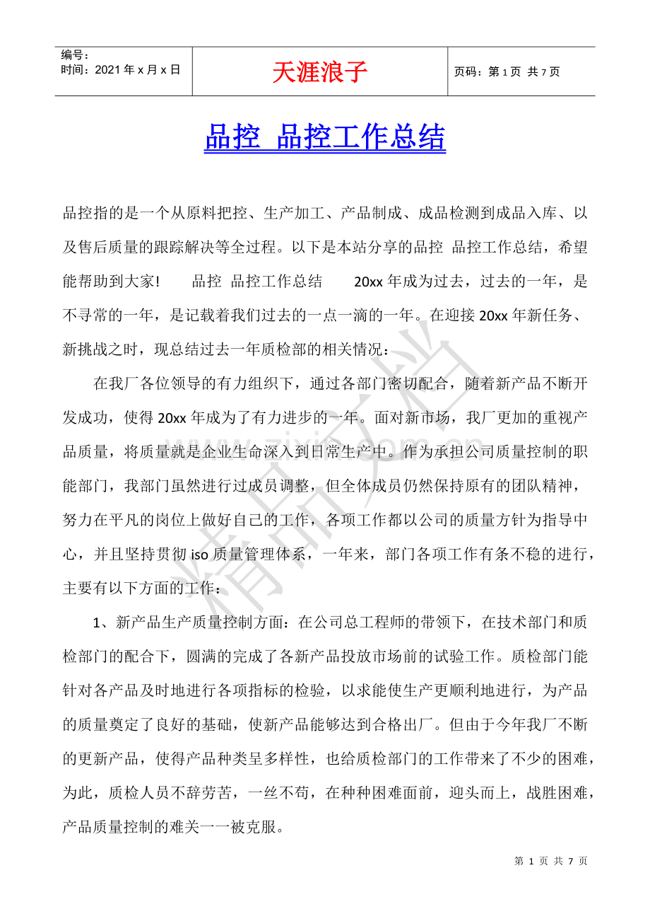 品控-品控工作总结.docx_第1页