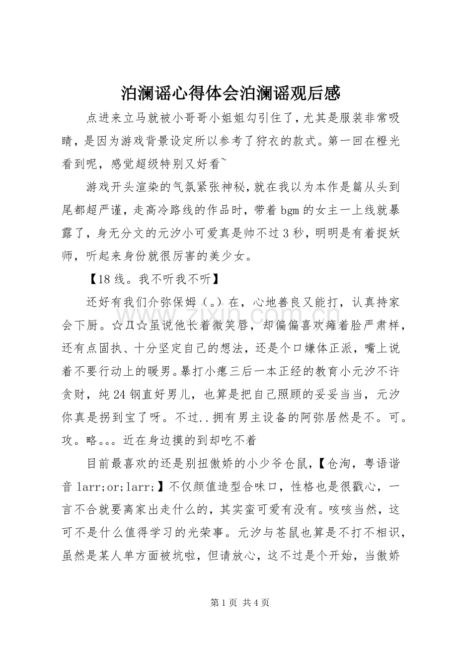 泊澜谣心得体会泊澜谣观后感.docx_第1页