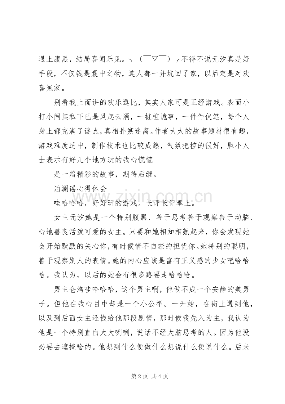 泊澜谣心得体会泊澜谣观后感.docx_第2页