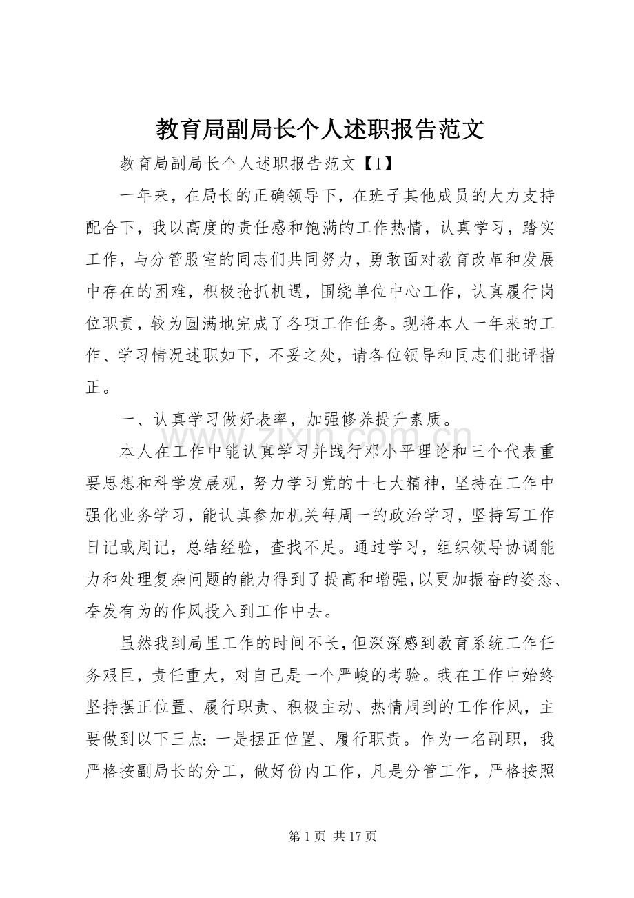 教育局副局长个人述职报告范文.docx_第1页