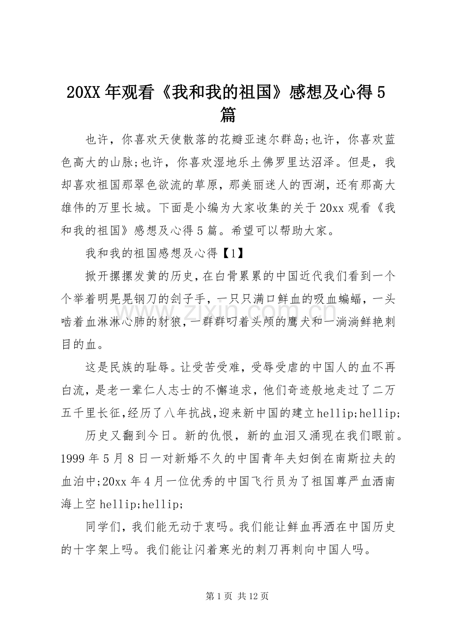 20XX年观看《我和我的祖国》感想及心得5篇.docx_第1页