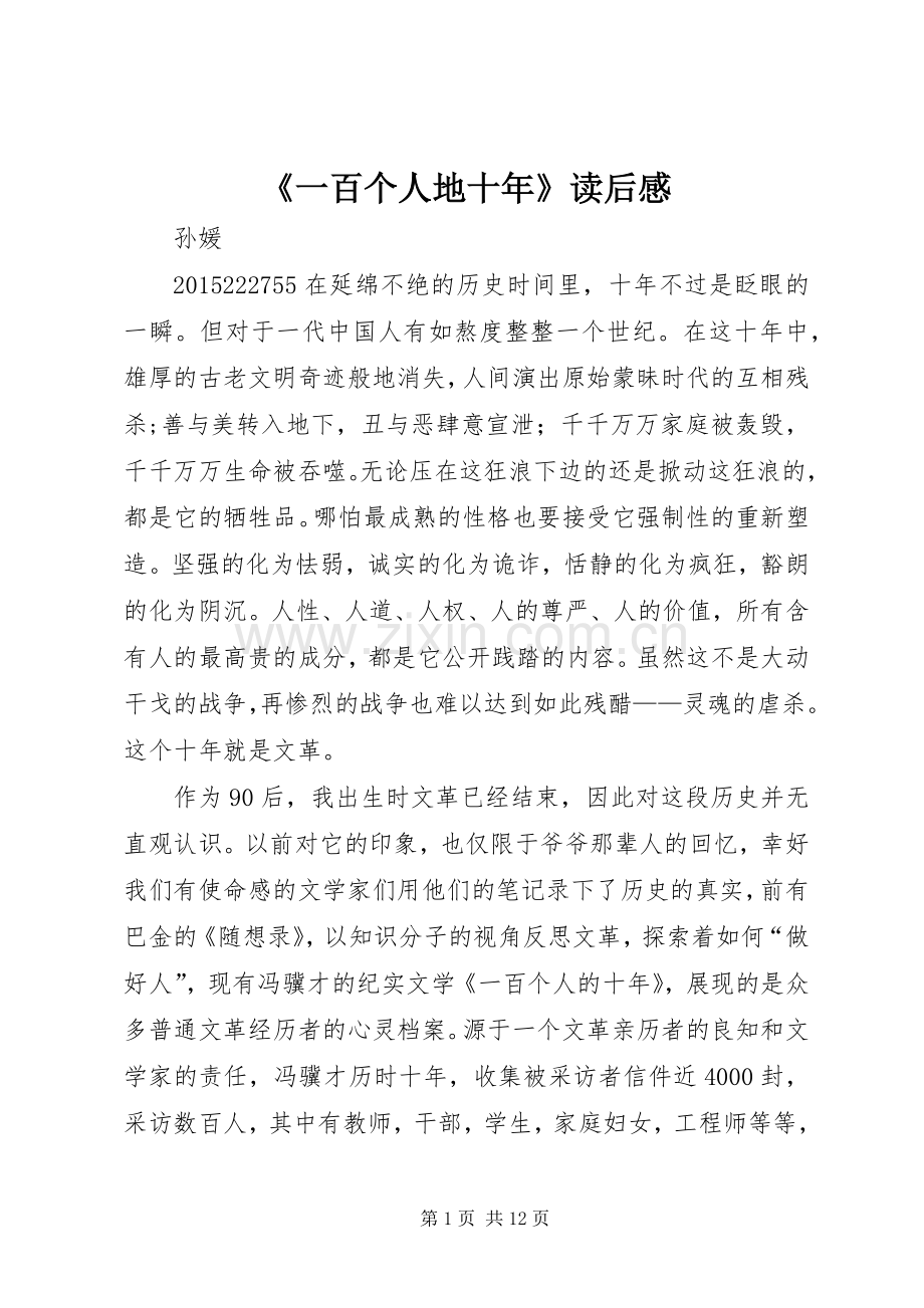 《一百个人地十年》读后感.docx_第1页