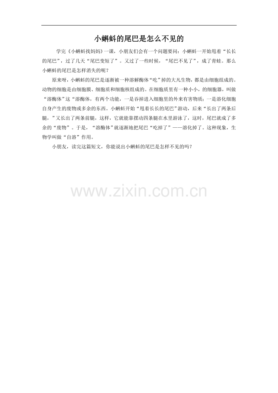 小蝌蚪的尾巴是怎么不见的.doc_第1页