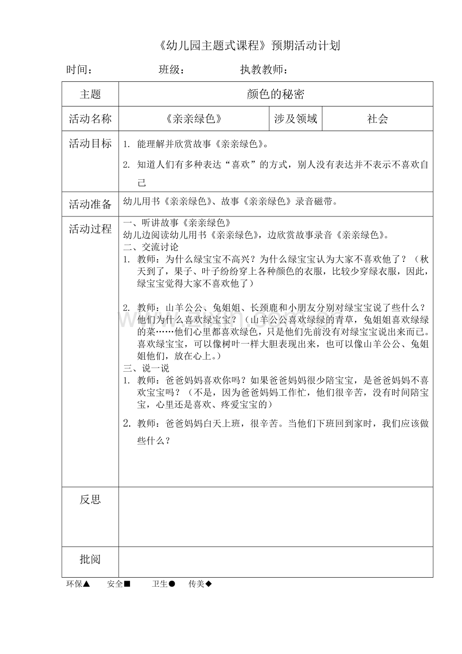 《亲亲绿色》社会.doc_第1页