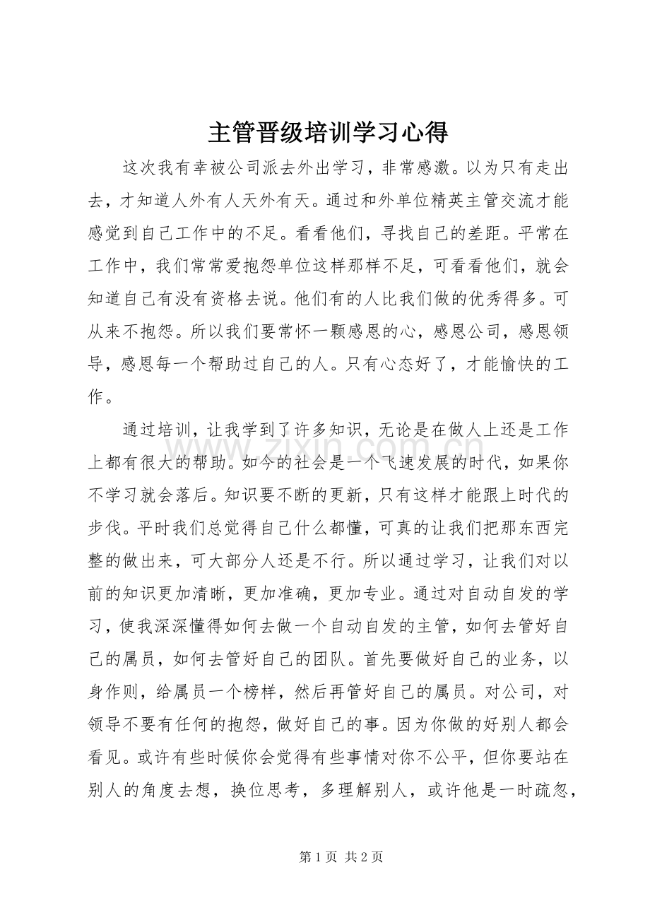 主管晋级培训学习心得.docx_第1页