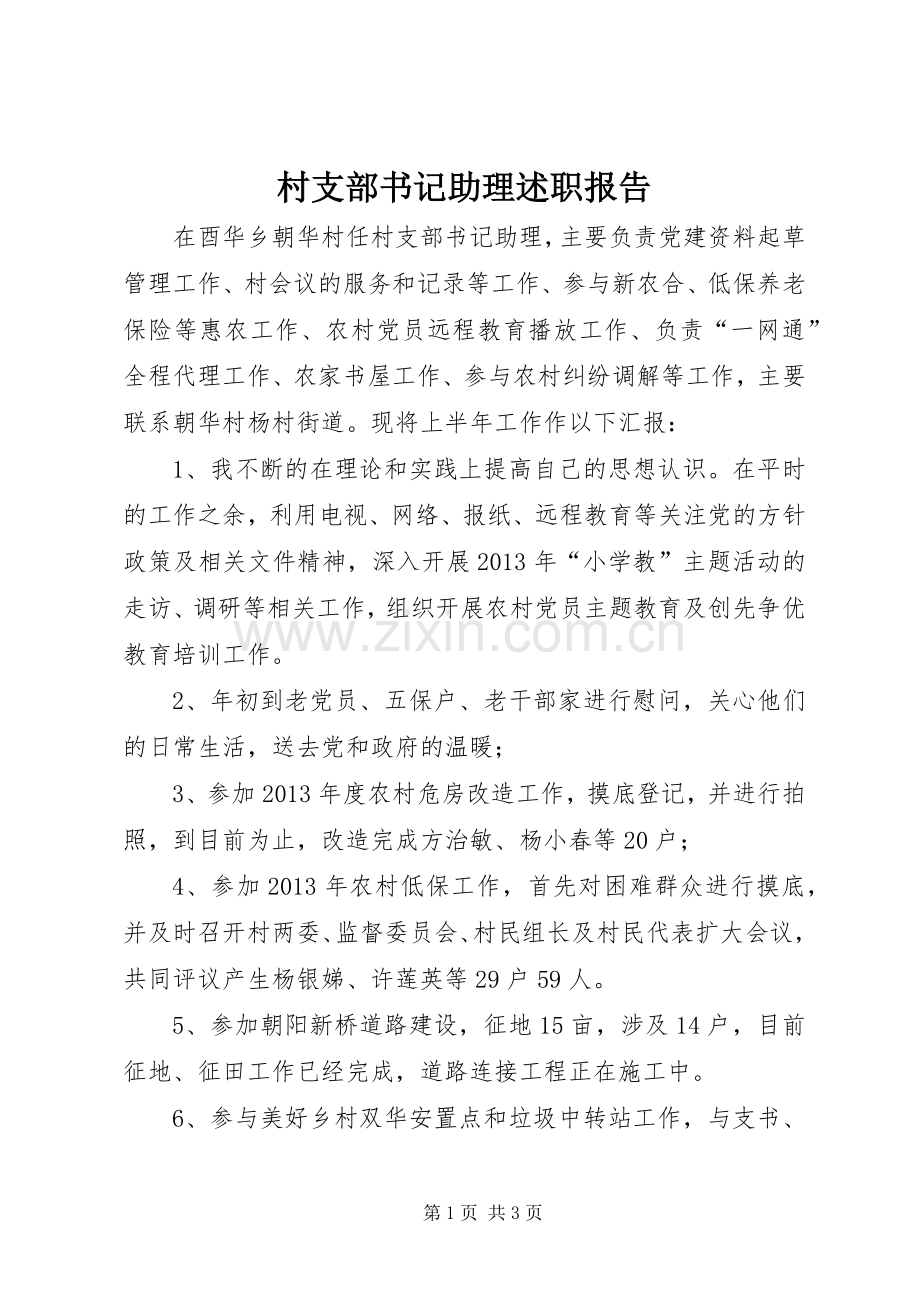 村支部书记助理述职报告.docx_第1页