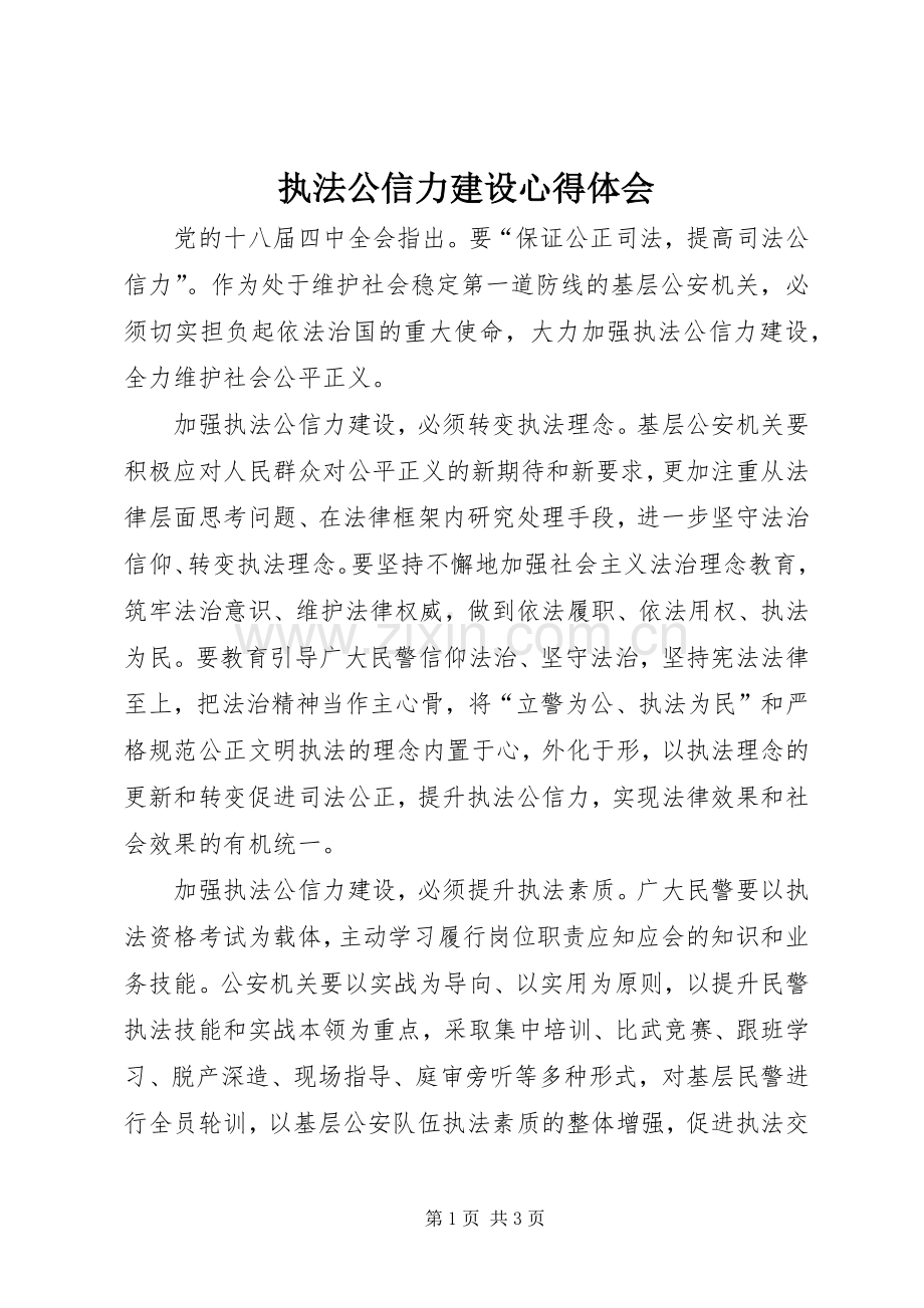 执法公信力建设心得体会.docx_第1页