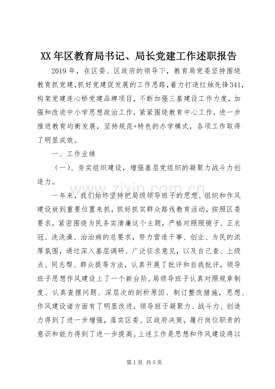 XX年区教育局书记、局长党建工作述职报告.docx_第1页