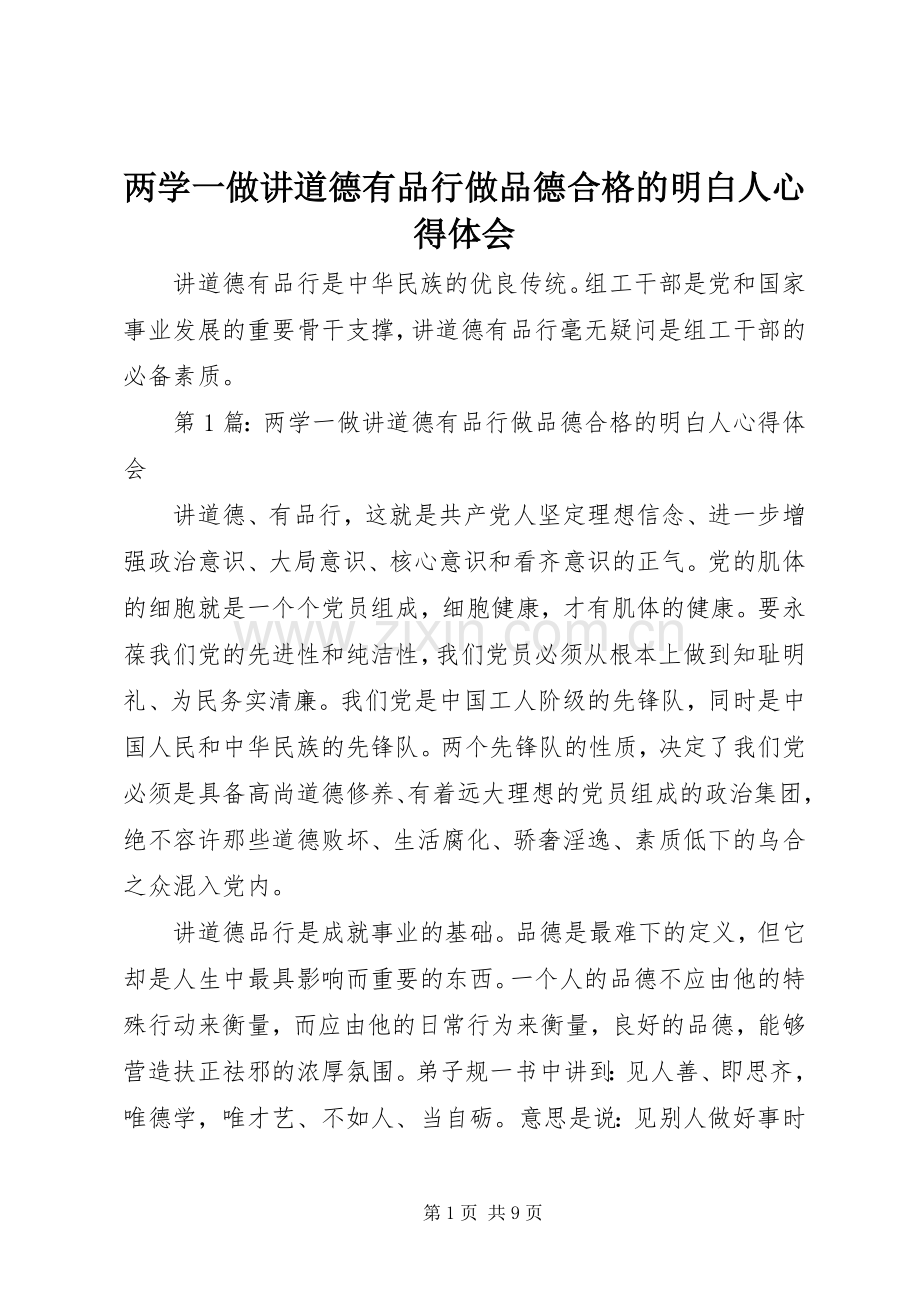 两学一做讲道德有品行做品德合格的明白人心得体会.docx_第1页