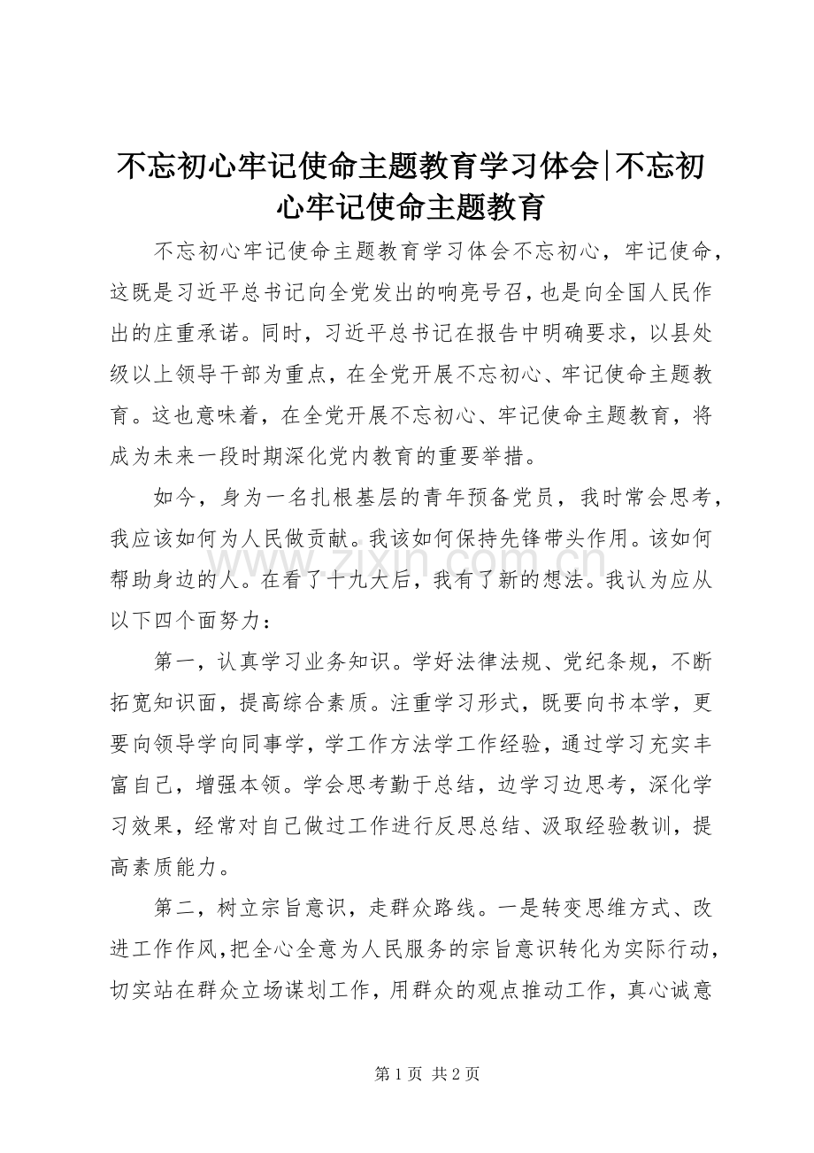 不忘初心牢记使命主题教育学习体会-不忘初心牢记使命主题教育.docx_第1页