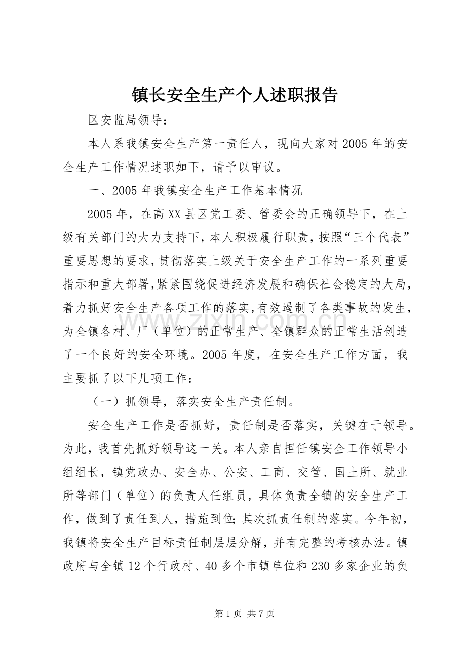 镇长安全生产个人述职报告.docx_第1页