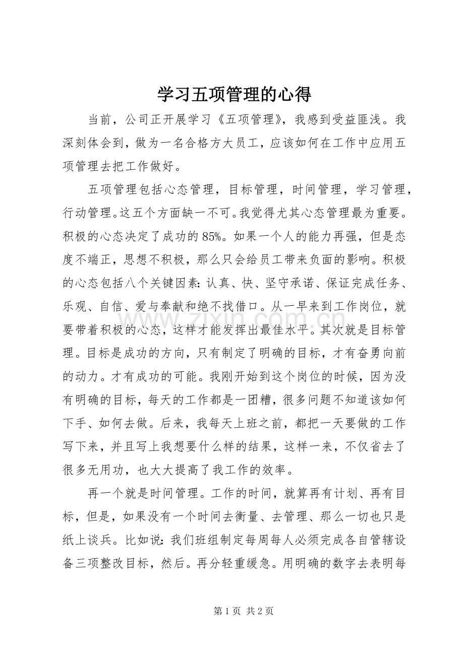 学习五项管理的心得.docx_第1页